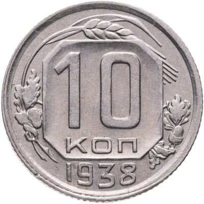 купить 10 копеек 1938