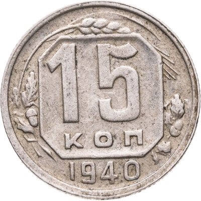 купить 15 копеек 1940