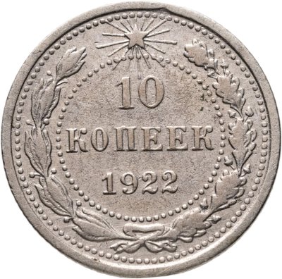 купить 10 копеек 1922