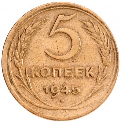 Купить 5 копеек 1945