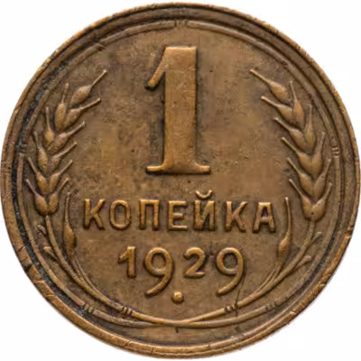 купить 1 копейка 1929