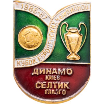 купить Значок Динамо Киев Селтик Глазго "Кубок Европейских Чемпионов" 1986-1987