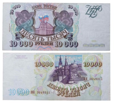 купить 10000 рублей 1993