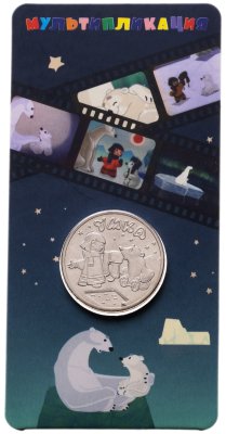 купить 25 рублей 2021 ММД Российская (советская) мультипликация - мультфильм "Умка" в блистере