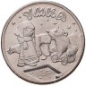 Купить 25 рублей 2021 ММД Российская (советская) мультипликация - мультфильм "Умка" в блистере