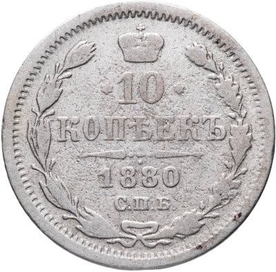 купить 10 копеек 1880 СПБ-HФ