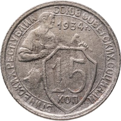 купить 15 копеек 1934