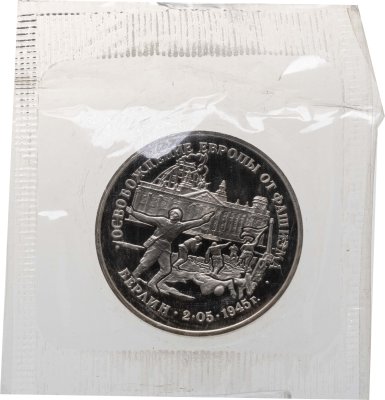 купить 3 рубля 1995 ЛМД освобождение Европы от фашизма. Берлин