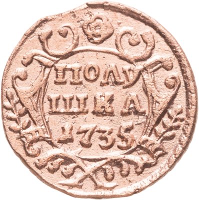 купить Полушка 1735