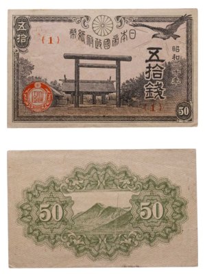 купить Япония 50 сен 1945 (Pick 60) Серия 1