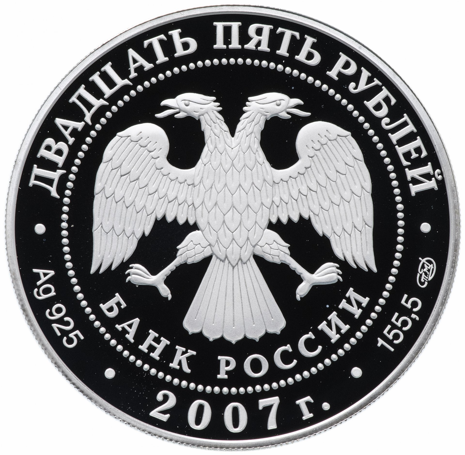 Монета 25 рублей 2007 СПМД Proof 