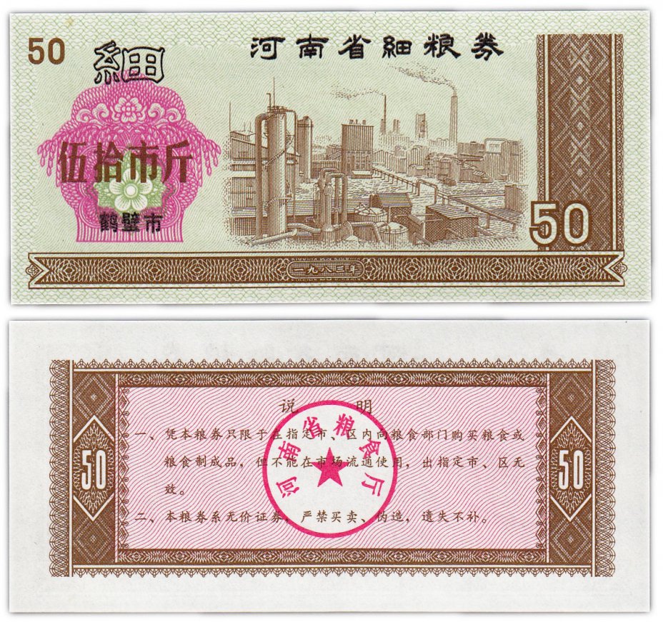 купить Китай продовольственный талон 50 единиц 1970-1992 год (Рисовые деньги)