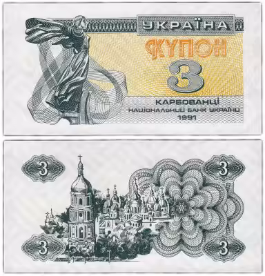 купить Украина 3 карбованца 1991 (Pick 82a)