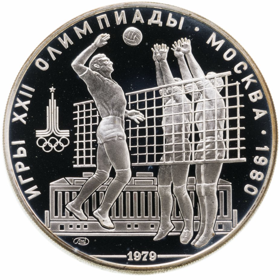 купить 10 рублей 1979 ЛМД "XXII Олимпиада 1980г в Москве - Волейбол"