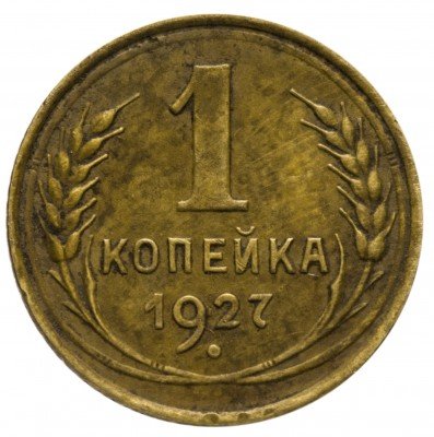 Купить 1 копейка 1927