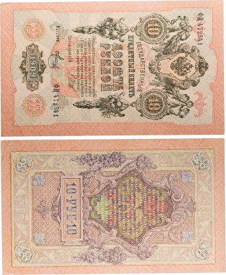 купить 10 рублей 1909 управляющий Шипов, кассир Метц