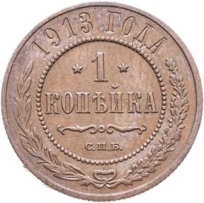 купить 1 копейка 1913 СПБ