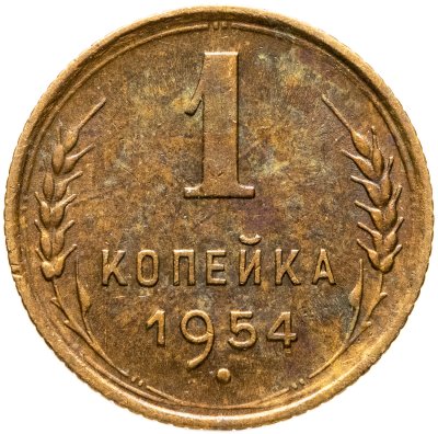 купить 1 копейка 1954