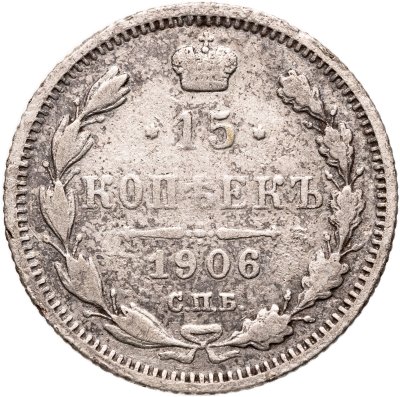 купить 15 копеек 1906 СПБ-ЭБ