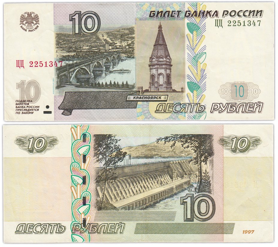 купить 10 рублей 1997 (модификация 2004) серия ЦЦ экспериментальная