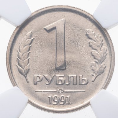 купить 1 рубль 1991 ЛМД в слабе DNC MS66