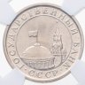 Купить 1 рубль 1991 ЛМД в слабе DNC MS66