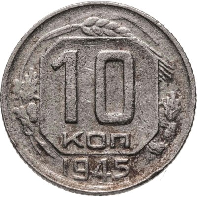 купить 10 копеек 1945