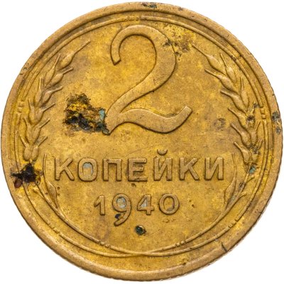 купить 2 копейки 1940
