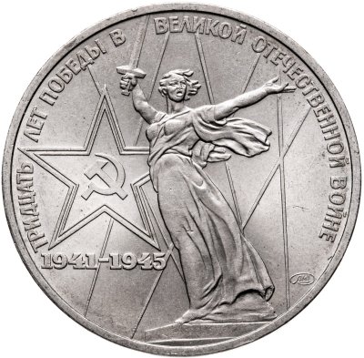 купить 1 рубль 1975 "30 лет Победы в Великой Отечественной войне"