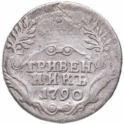 купить гривенник 1790 СПБ