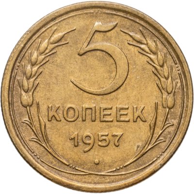 купить 5 копеек 1957