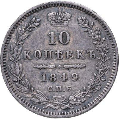 купить 10 копеек 1849 СПБ-ПА