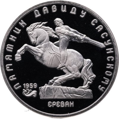 купить 5 рублей 1991 Proof "Памятник Давиду Сасунскому в Ереване"