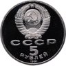 Купить 5 рублей 1991 Proof "Памятник Давиду Сасунскому в Ереване"