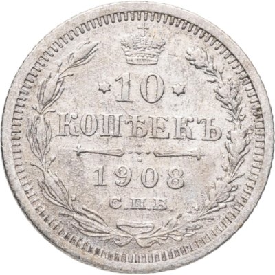 купить 10 копеек 1908 СПБ-ЭБ