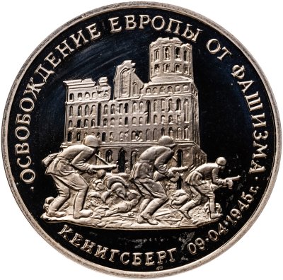купить 3 рубля 1995 ММД Proof освобождение Европы от фашизма. Кенигсберг