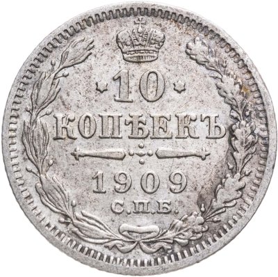 купить 10 копеек 1909 СПБ-ЭБ