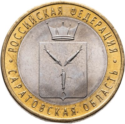 купить 10 рублей 2014 СПМД "Саратовская область (Российская Федерация)"