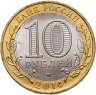 Купить 10 рублей 2014 СПМД "Саратовская область (Российская Федерация)"