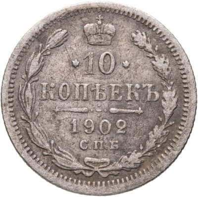 купить 10 копеек 1902 СПБ-АР