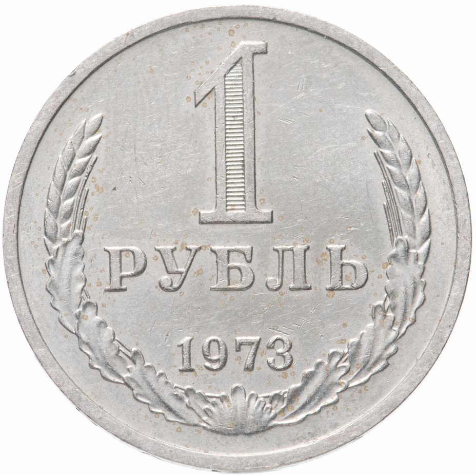 1 Рубль 1973 года фото