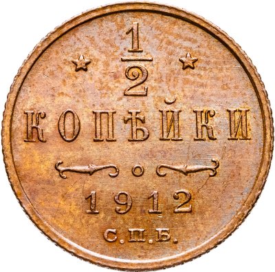 купить 1/2 копейки 1912 СПБ