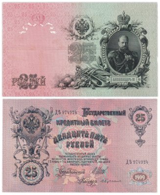 купить 25 рублей 1909 Шипов, кассир Бубякин (Александр III)