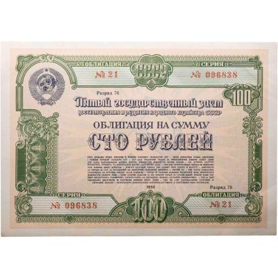 купить Облигация 100 рублей 1950 Пятый Государственный заем восстановления и развития народного хозяйства СССР