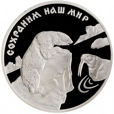 Купить 3 рубля 1997 ММД Proof "Сохраним наш мир: Полярный медведь"