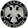 Купить 3 рубля 1997 ММД Proof "Сохраним наш мир: Полярный медведь"