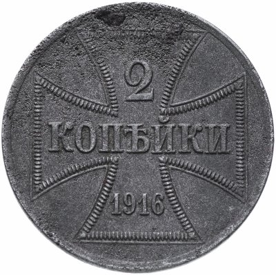 Купить 2 копейки 1916 А германская оккупация
