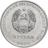 Купить Приднестровье 3 рубля 2025 "Энергетик: свет и тепло в каждый дом"