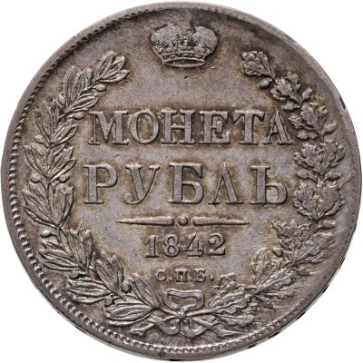 купить 1 рубль 1842 СПБ-АЧ орёл 1838, реверс: венок 8 звеньев