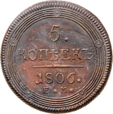 купить 5 копеек 1806 ЕМ